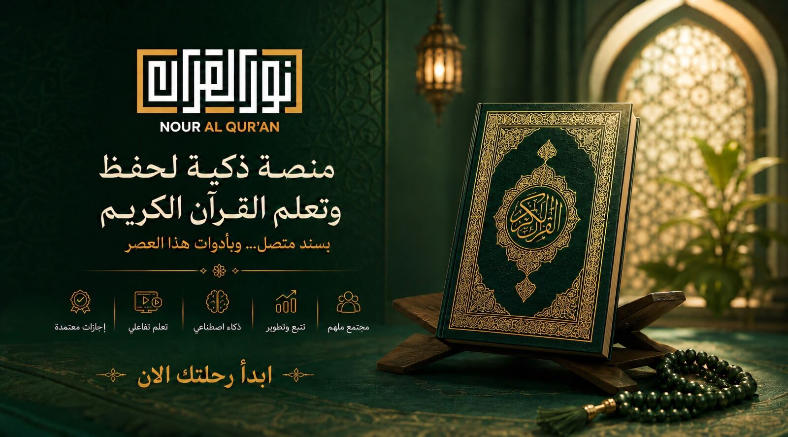نور القرآن — منصة ذكية لحفظ وتعلم القرآن الكريم